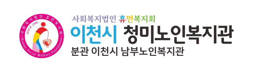 이천시 청미노인복지관