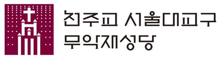 무악재성당