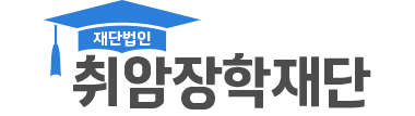 (재)취암장학재단
