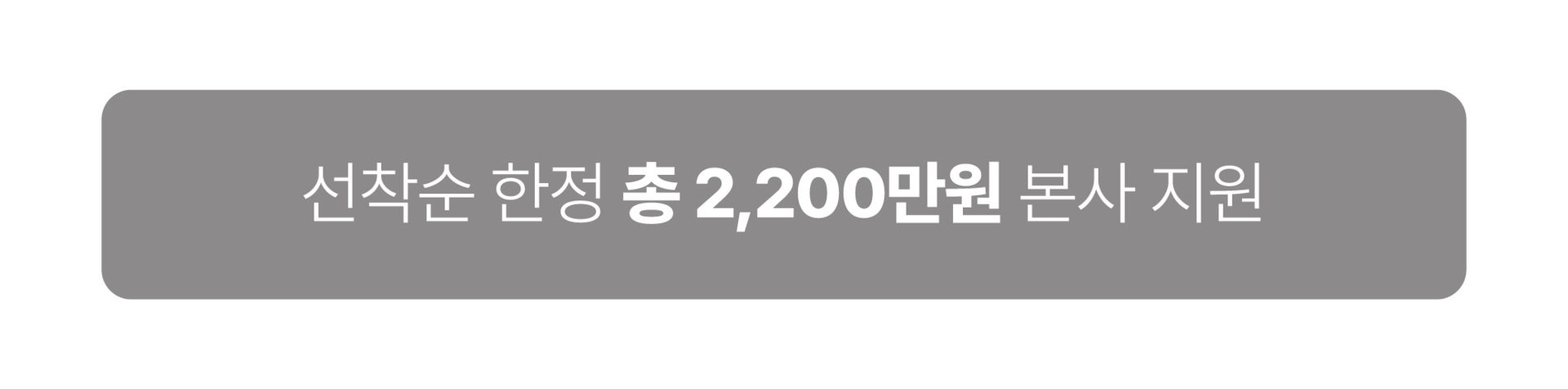 선착순 한정 총 2,200만원 본사 지원