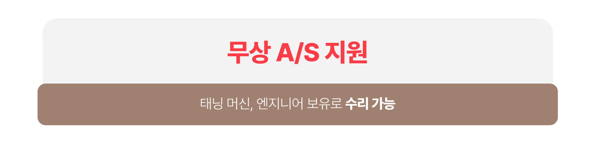 태닝 머신, 엔지니어 보유로 신속한 A/S 지원