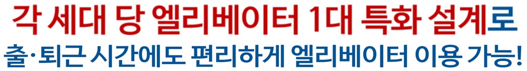 김해 장유역 한라비발디 - 각 세대 당 엘리베이터 1대 특화 설계