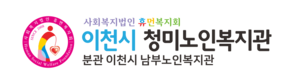 이천시 청미노인복지관
