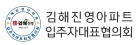 김해진영아파트협의회