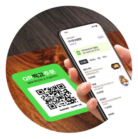 손님이 QR 코드 스캔