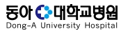 동아대학교병원