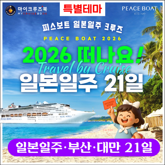 피스보트 일본일주 크루즈 여행 마이크루즈북