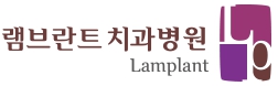 램브란트 치과병원