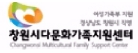 창원시다문화가족지원센터