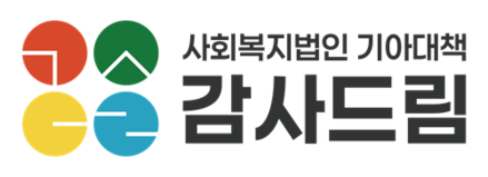 사회복지법인기아대책 ㅣ 감사드림