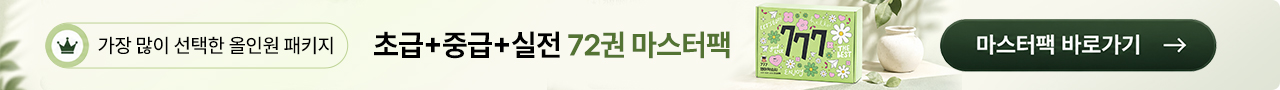 영어공부혼자하기를 위한 777영어학습지 마스터팩 자세히 보기