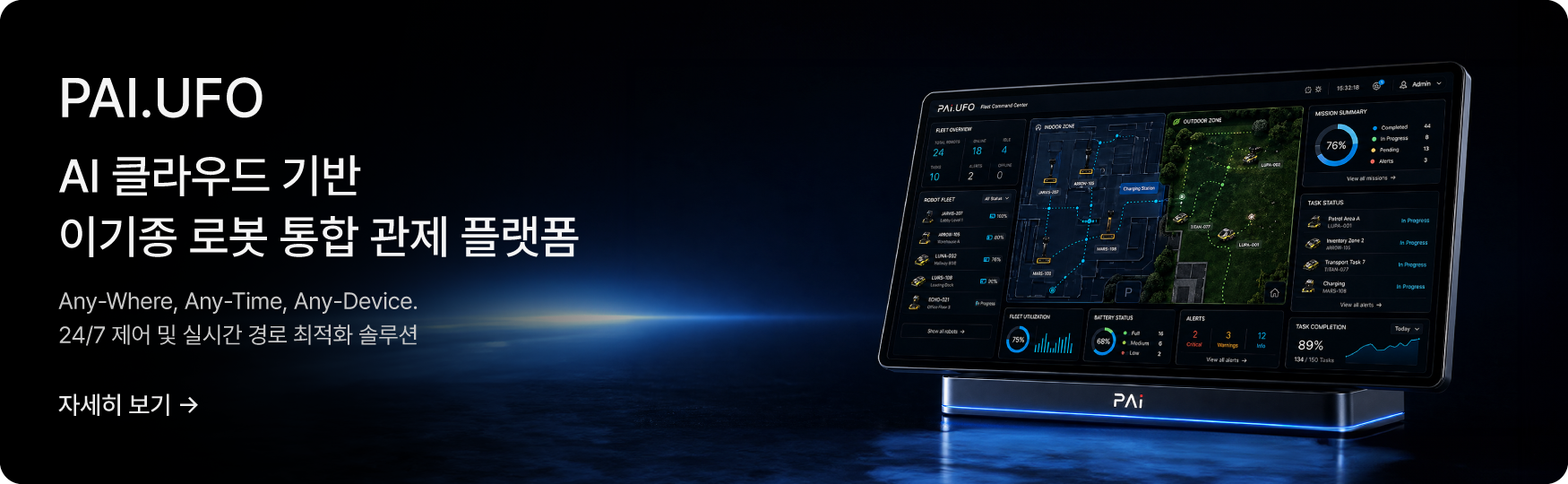 PAI.UFO 통합 관제 플랫폼