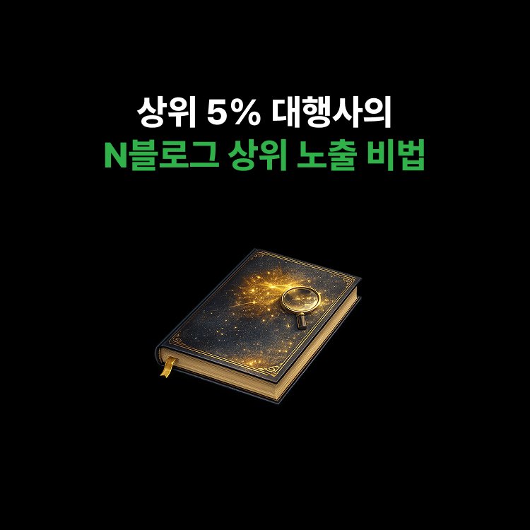 상위 5% 대행사가 사용하는 N블로그 상위노출 강의