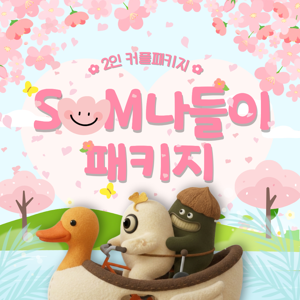 <strong>[썸(SUM) 나들이 2인 패키지]</strong><br>입장+남이섬네컷+로잉보트
