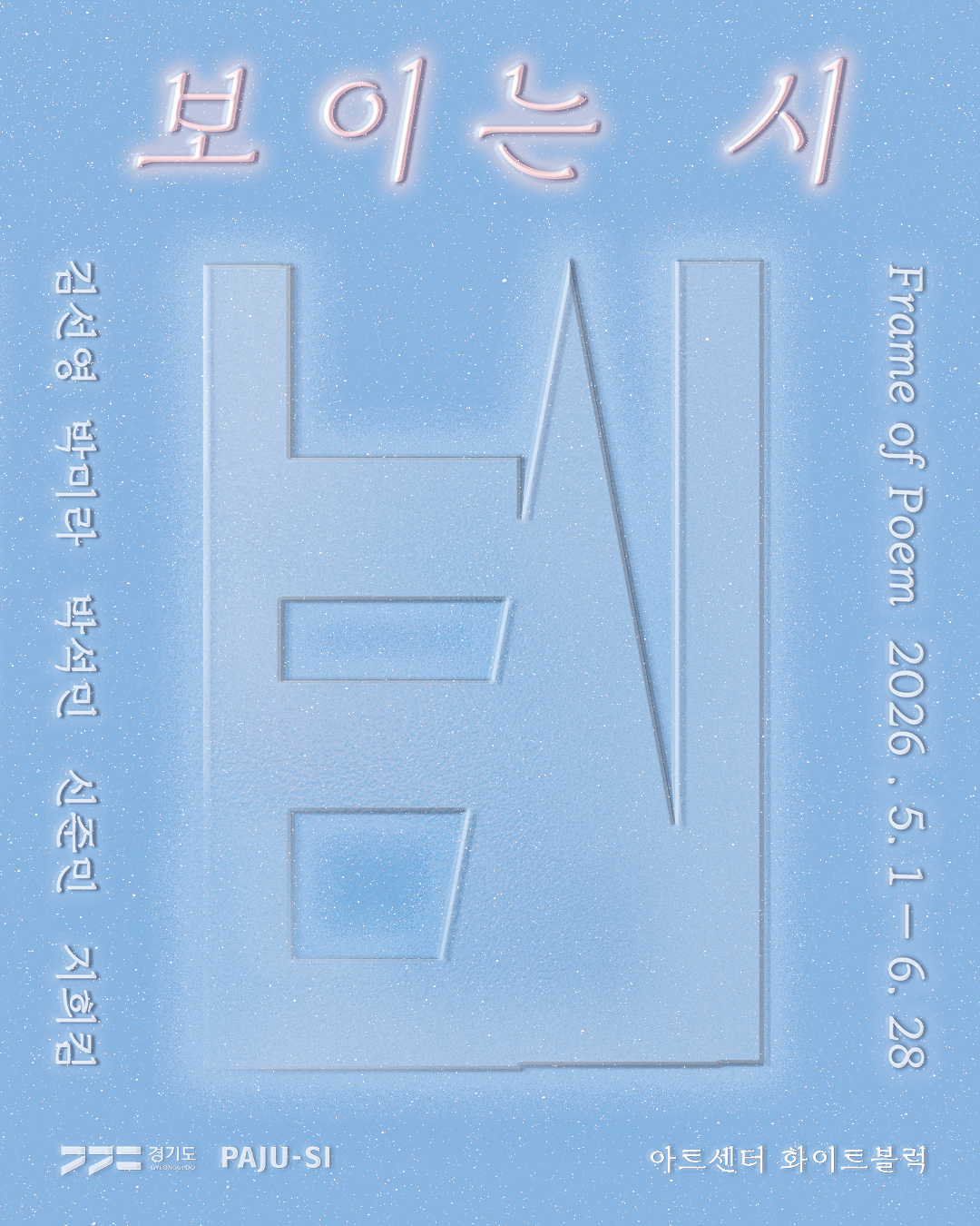 [News] Frame of Poem 보이는 시_아트센터 화이트 블럭