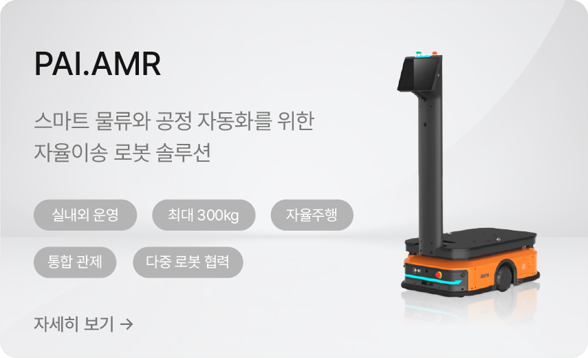 PAI.AMR 자율이동로봇