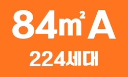 김해 장유역 한라비발디 세대안내 - 84㎡A 224세대