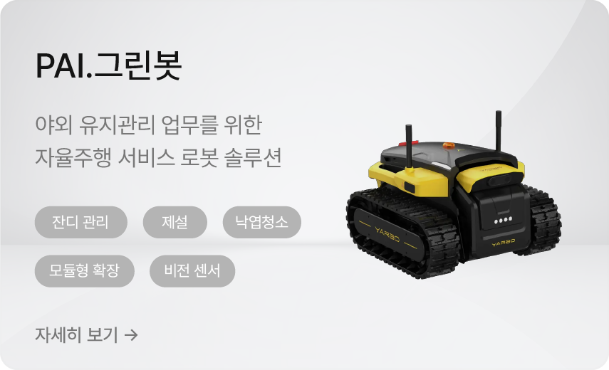 PAI.그린봇 야외 자율주행 로봇