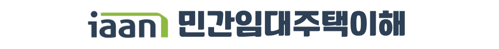 이안 강서 민간임대주택이해