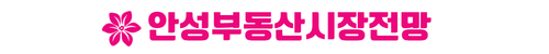 안성 예미지 안성부동산시장전망