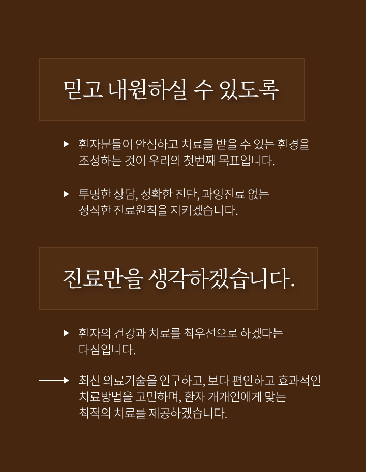 믿고 내원하실 수 있도록 진료만을 생각하겠습니다
