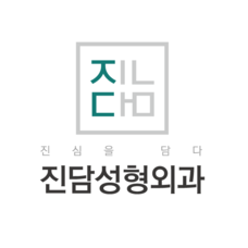 진담성형외과의원