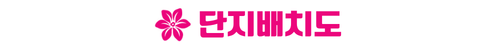 안성 예미지 단지배치도
