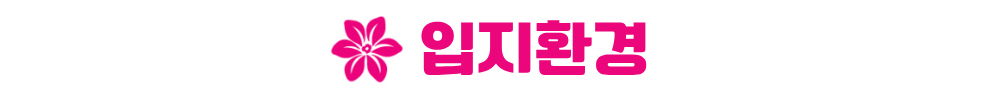 안성 예미지 입지환경