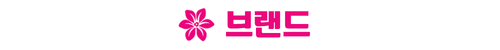 안성 예미지 브랜드