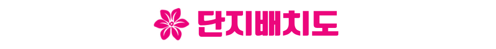 안성 예미지 단지배치도