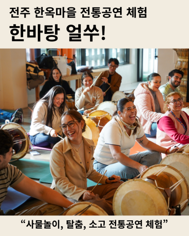 전주한옥마을 전통공연 체험 '한바탕 얼쑤!'의 공연 구성과 단체 체험 프로그램 상세 소개를 보러 가기 위한 페이지 연결용 배너 이미지