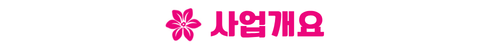 안성 예미지 - 사업개요