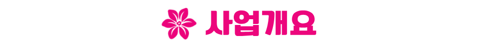안성 예미지 사업개요
