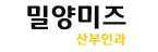 밀양미즈