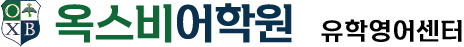 옥스비에듀 아카데믹라이팅 n 유학영어