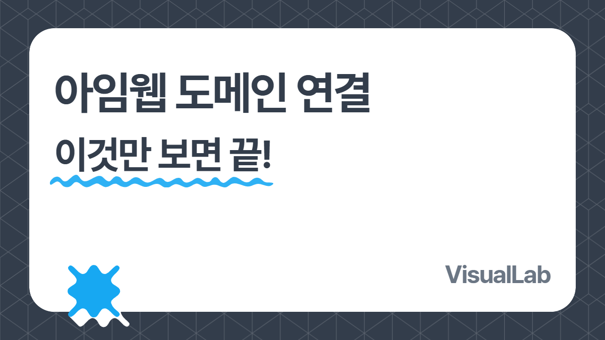 아임웹 도메인 연결, 이것만 보면 끝! 홈페이지 전문가의 완벽 가이드
