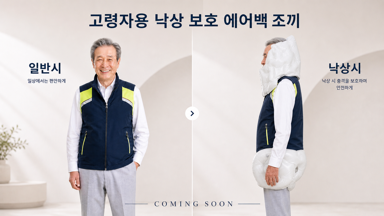 노인용 낙상 보호 에어백 조끼