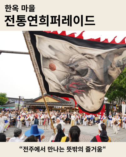 전주 한옥마을 전통연희 퍼레이드 공연 소개 페이지로 이동하는 링크 카드. 전북무형문화재 전주기접놀이 용깃발과 풍물패 행렬 사진과 함께 "전주에서 만나는 뜻밖의 즐거움" 문구가 담겨 있다