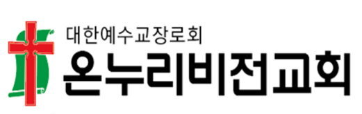 온누리비전교회 천안