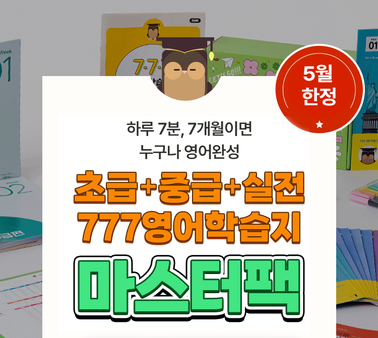 777영어학습지 마스터팩 성인영어학습지