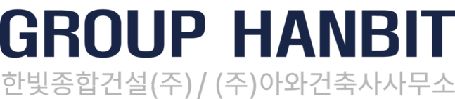 한빛종합건설(주) | (주)아와건축사사무소