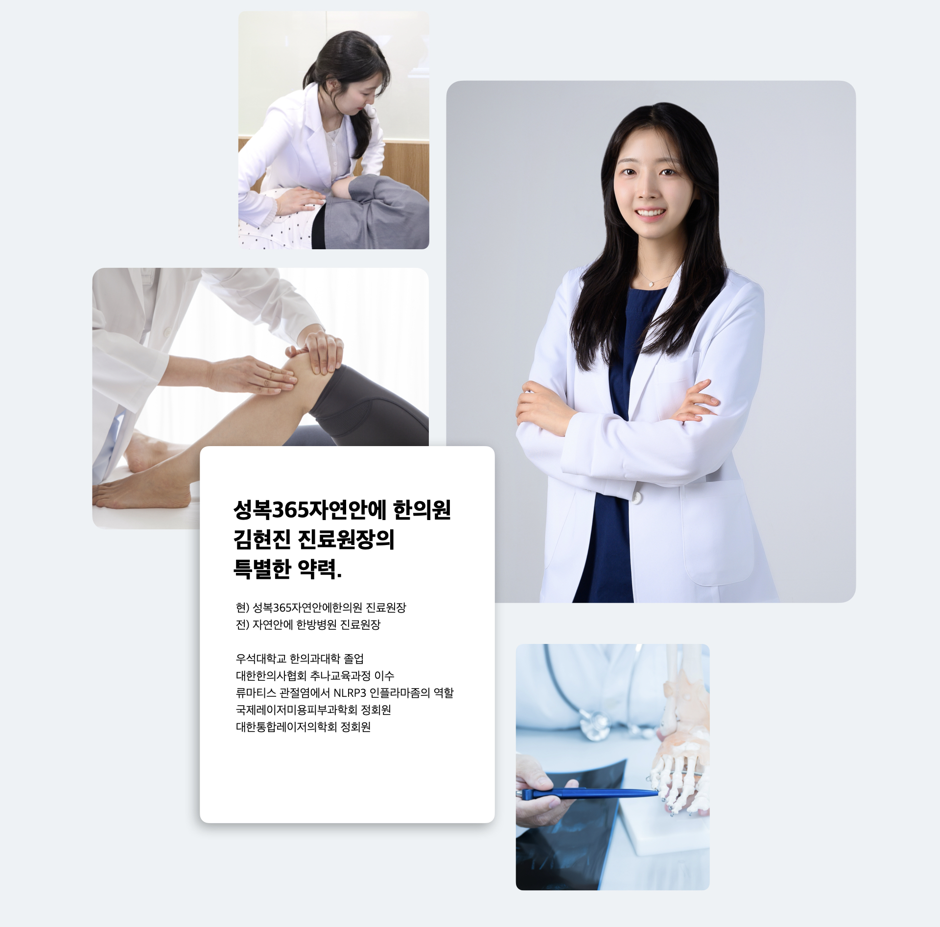 용인수지교통사고한의원 성복 365자연안에한의원의 진료원장인 김현진 원장의 약력과 사진