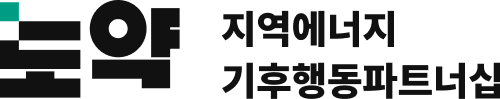 지역에너지기후행동파트너십 도약