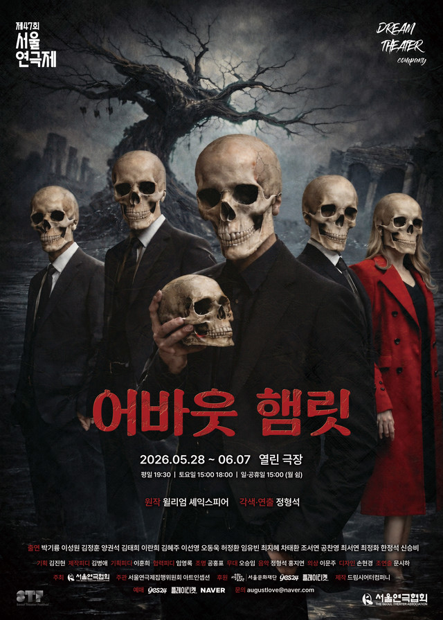 <strong>드림시어터컴퍼니</p><span style="font-size: 17px;">『어바웃 햄릿』</p>5.28~6.7</p>열린극장</strong> 
