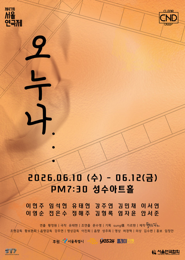 <strong>극단 물맑고깊은</p><span style="font-size: 17px;">『오누나』</p>6.10~6.12</p>성수아트홀</strong> 