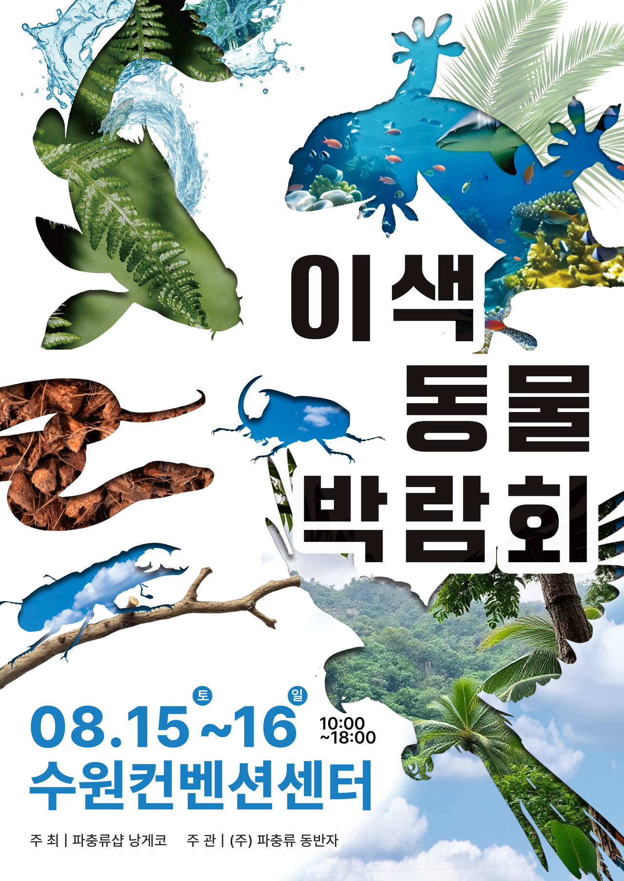 <br><h5>이색동물박람회</h5>