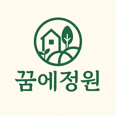 꿈에정원