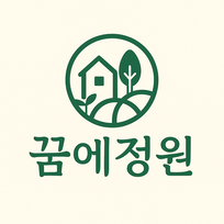 꿈에정원