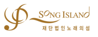 재단법인노래의섬
