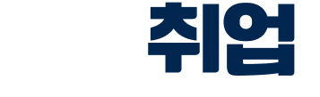 끝장취업｜국내 최고 취업 교육 기관
